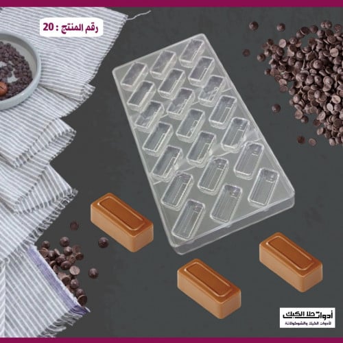 قالب شوكولاتة ايكريلك مستطيلات بخط ، الطول والعرض...