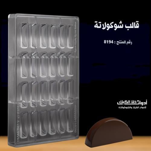 قالب شوكولاتة بجودة عالية ، المقاس 5*1.4سم ، ارتفا...