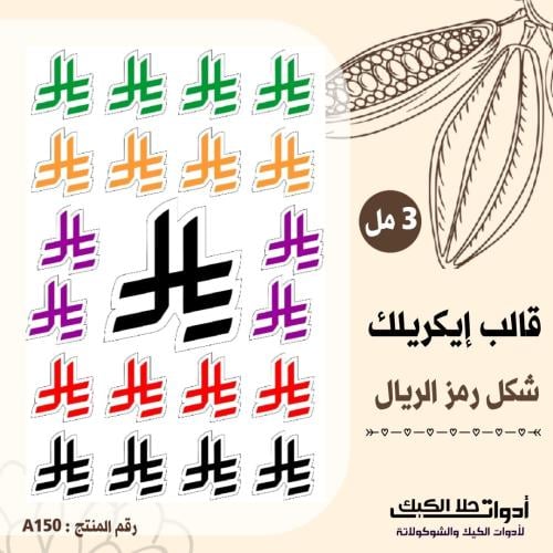قالب طباعة إيكريلك شكل الريال 3مل ( A150 ) .