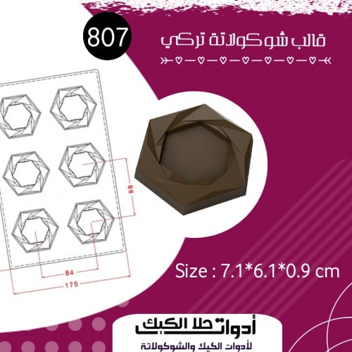 قالب شوكولاتة تركي حفر بتجويف سداسي ، المقاس 7.1*6...