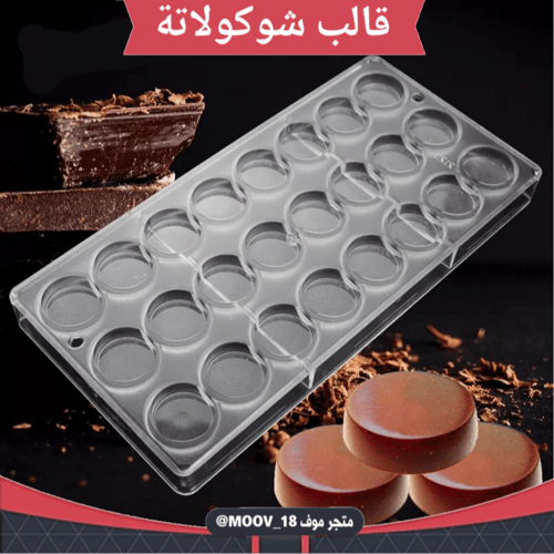 قالب شوكولاتة إيكريلك جودة عالية ، القطر 3سم ، ارت...