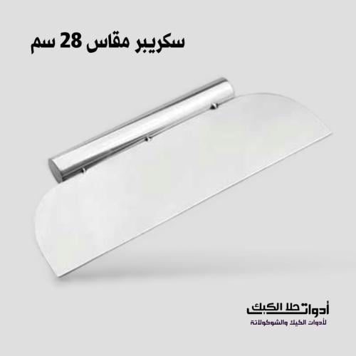 سكريبر معدني للكيك مقاس 28 سم