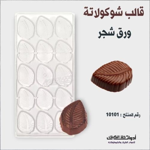 قالب شوكولاتة ورق شجر بجودة عالية ، المقاس 4.8*3.8...