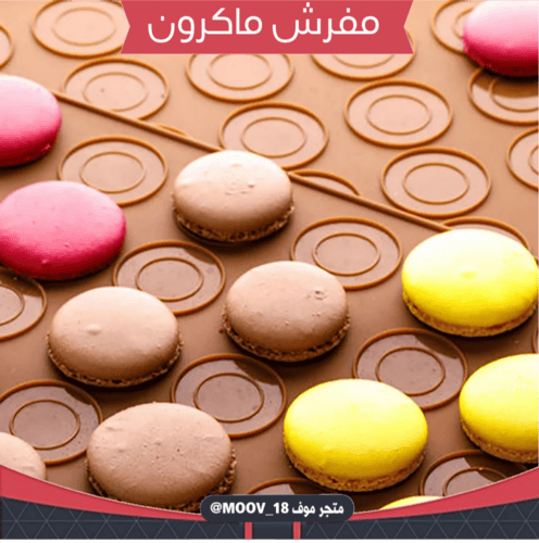 مفرش سيليكون ماكرون ، مقاس المفرش 28*38سم ، قطر ال...