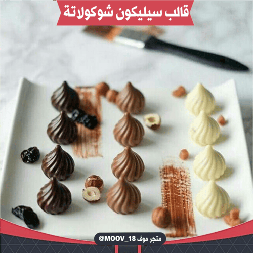 قالب سيليكون شوكولاتة البندق 3D ، القطر 2.5سم ، ار...