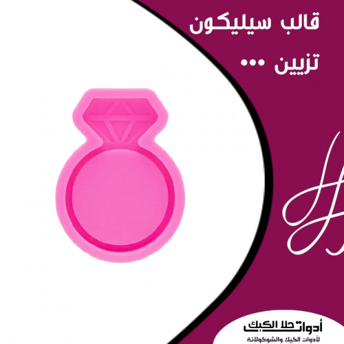 قالب سيليكون خاتم ، المقاس 3.2 سم ، ارتفاع 6مل .