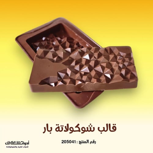 قالب شوكولاتة بار عميق ، الطول 15سم ، العرض 7.5 سم...