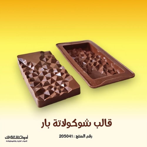 قالب شوكولاتة بار عميق ، الطول 15سم ، العرض 7.5 سم...