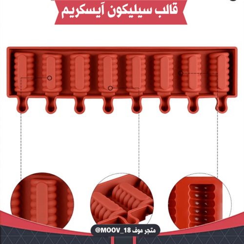 قالب سيليكون آيسكريم ثمان فتحات . المقاسات موضحة ف...