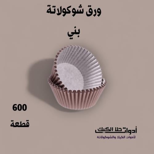 ورق شوكولاتة حجم وسط 600 قطعة ، لون بني ، مقاس الق...