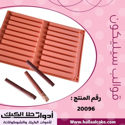 قالب سيليكون أعواد ، 20 فتحة ، المقاس 10.5*1.3سم ،...