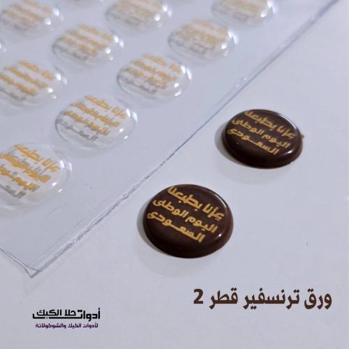 ورق ترنسفير اليوم الوطني قطر 2سم ، 108 دائرة .