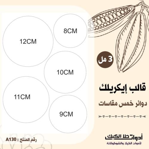 قالب طباعة إيكريلك دوائر 8,9,10,11,12 سم ارتفاع 3م...