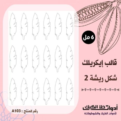 قالب طباعة إيكريلك شكل ريشة 2، ( A103 ) ، A4 .