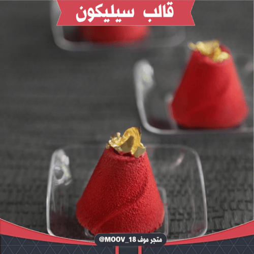 قالب سيليكون شكل مخروط ، القطر 3.8سم ، ارتفاع 3.5س...