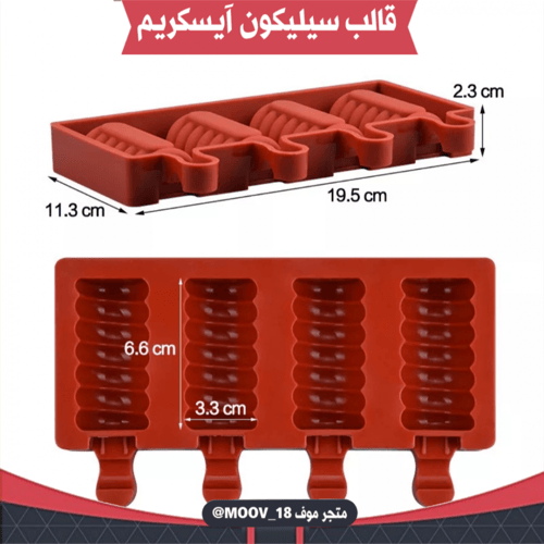 قالب سيليكون آيسكريم ، المقاسات موضحة في الصور .
