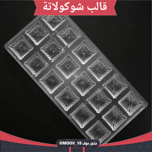 قالب شوكولاتة إيكريلك مربعات جودة عالية ، 3*3 سم ،...