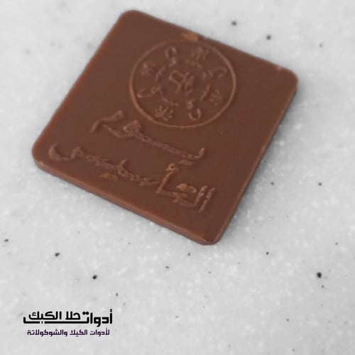 قالب شوكولاتة ايكريلك حفر عبارت يوم التأسيس مربع ،...