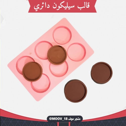 قالب سيليكون دائري بتجويف ، مقاس التجويف 3.5سم ، م...