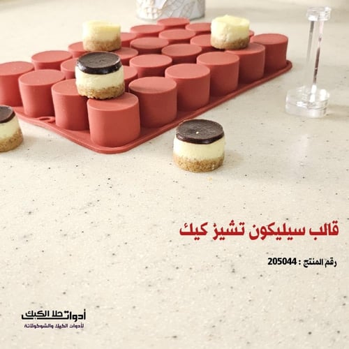 قالب سيليكون تشيز كيك دائري ، القطر 3 سم ، ارتفاع...