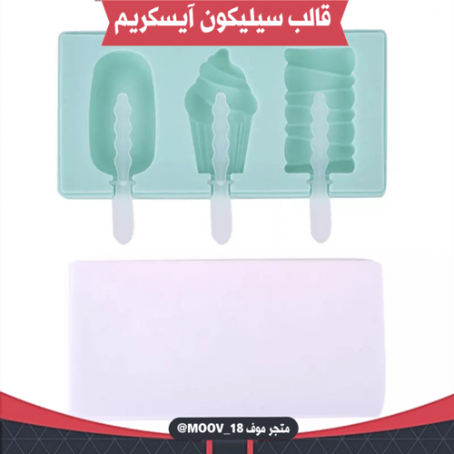 قالب سيليكون آيسكريم بثلاثة أشكال مختلفة . الطول و...