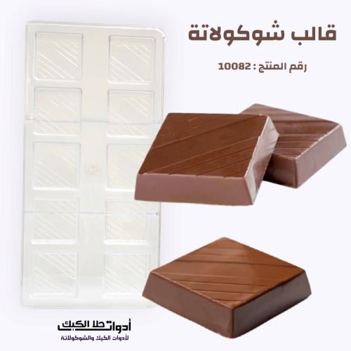 قالب شوكولاتة ايكريلك يناسب الويفر ، 10 تجويفات ،...