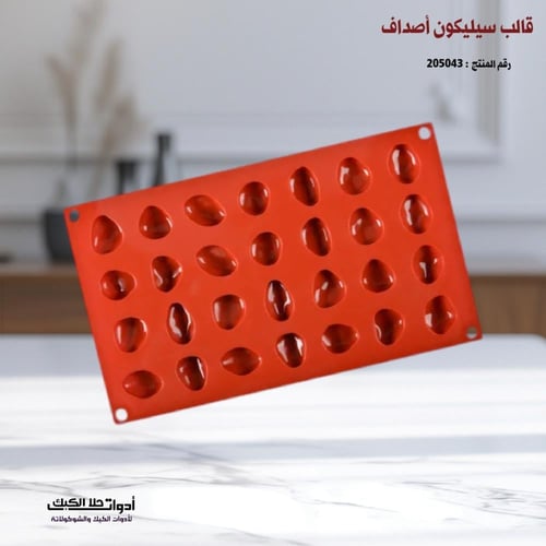 قالب سيليكون أصداف ، المقاسات التقريبية 3.5*2.5 سم...