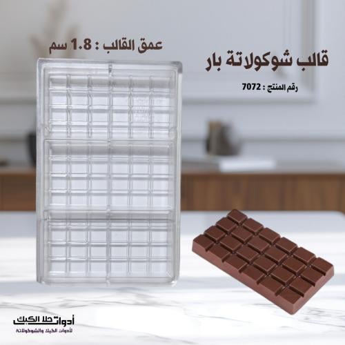 قالب شوكولاتة بار 3 تجويفات ، الطول 15.6 سم ، العر...