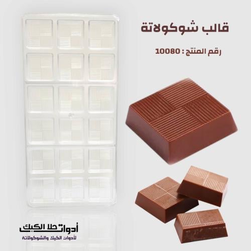 قالب شوكولاتة ايكريلك مربعات 18 تجويف ، المقاس 3.5...