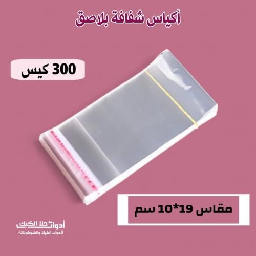 أكياس شفافة بلاصق علوي 250 كيس ، مقاس 19*10 سم