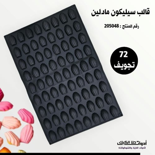 قالب سيليكون مادلين 72 تجويف ، يتحمل حرارة الفرن ،...