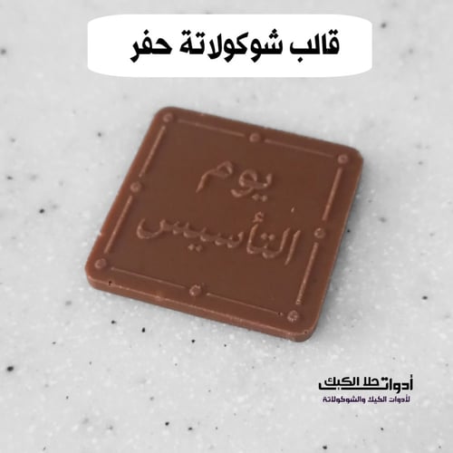 قالب شوكولاتة ايكريلك حفر عبارت يوم التأسيس مربع ،...