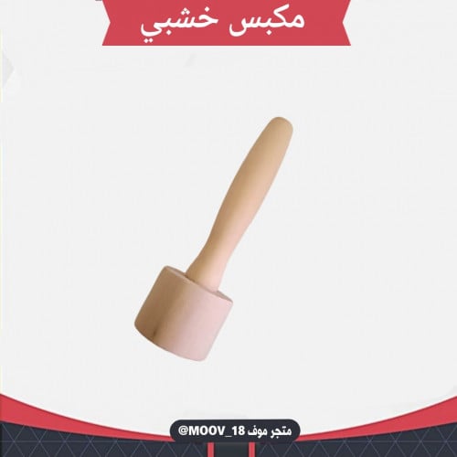 مكبس خشبي القطر 4سم .