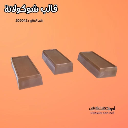 قالب شوكولاتة مستطيلات ، الطول 8.8 سم العرض 3.8 سم...