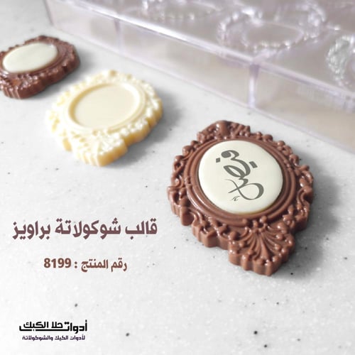 قالب شوكولاتة براويز 8 تجويف ، الطول 7.5*5.3 سم ،...