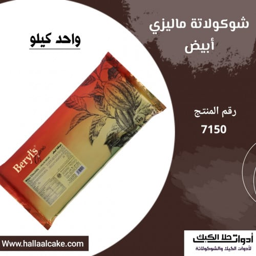 بيرلز شوكولاتة غورميه كومباوند بلوك ( أبيض ) 1كيلو