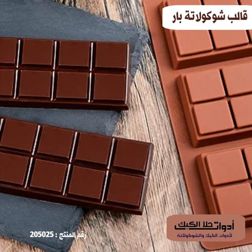 قالب شوكولاتة بار 6 تجويفات ، المقاس 12.5*4 سم ، ا...