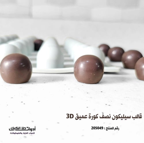 قالب سيليكون نصف كورة عميق 3D ، القطر 2.5 سم ، ارت...