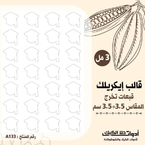 قالب طباعة إيكريلك قبعات تخرج مقاس 3.5*3.5 سم ارتف...