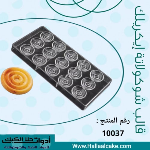 قالب شوكولاتة حلزونيات ، القطر 3.5سم ارتفاع نصف سم...