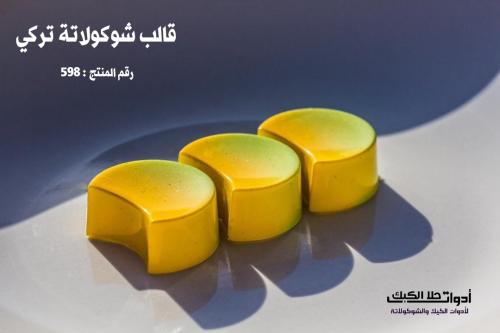 قالب شوكولاتة تركي ، المقاس 3.3*2.8سم ، ارتفاع 1.4...