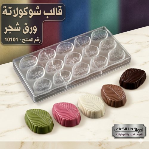 قالب شوكولاتة ورق شجر بجودة عالية ، المقاس 4.8*3.8...