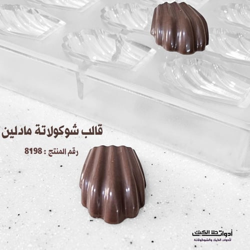 قالب شوكولاتة مادلين ، الطول 4.2سم ، العرض 3 سم ،...