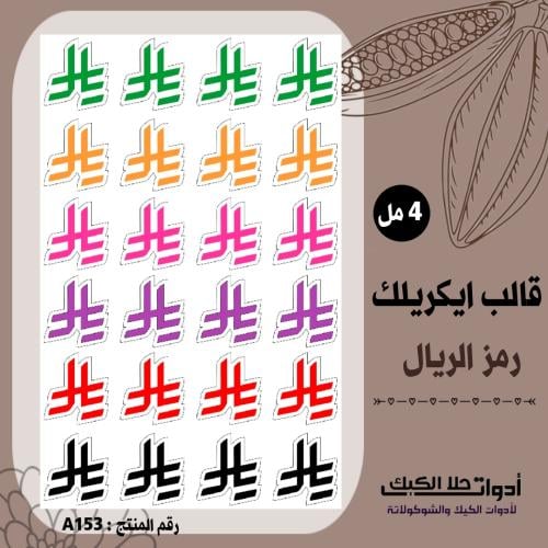 قالب طباعة إيكريلك رمز الريال ارتفاع 4مل ، ( A153...