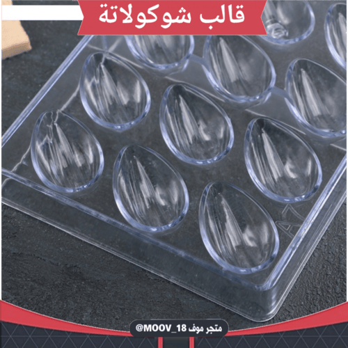 قالب شوكولاتة دمعة بخط ، المقاس 4.5*2.7سم ، ارتفاع...