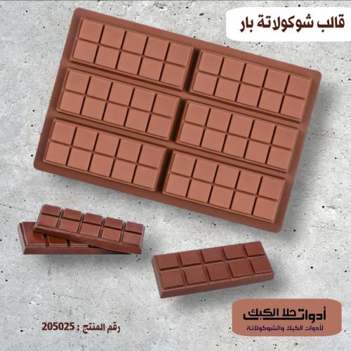 قالب شوكولاتة بار 6 تجويفات ، المقاس 12.5*4 سم ، ا...