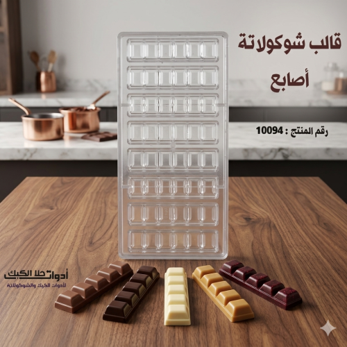 قالب شوكولاتة أصابع بجودة عالية 8 فتحات ، الطول 10...