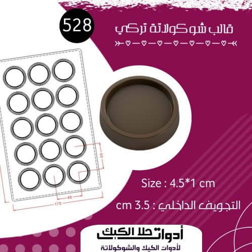 قالب شوكولاتة تركي بتجويف دائري ، القطر 4.5 سم ، ا...