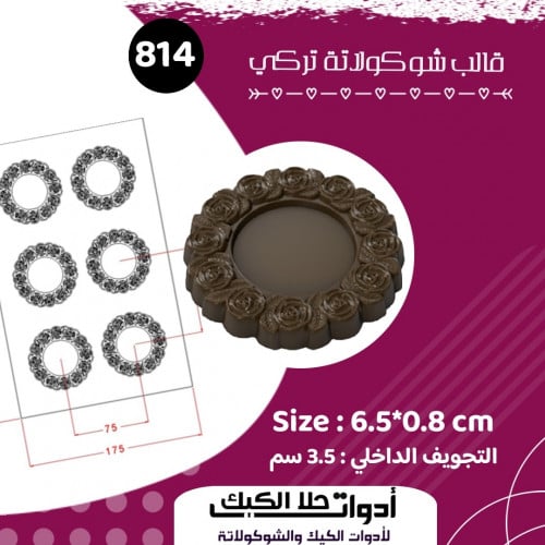 قالب شوكولاتة تركي شكل دائري ، مقاس القطعة كامل 6....