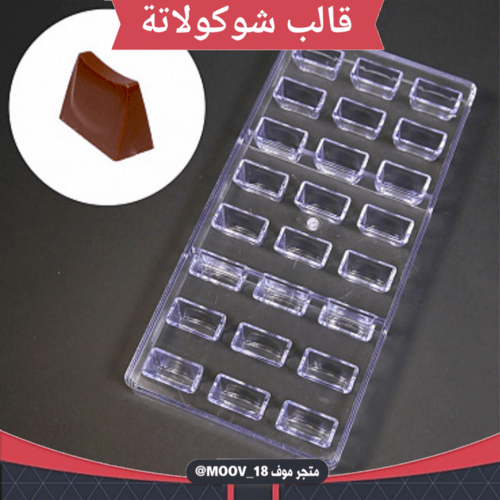 قالب شوكولاتة ، المقاس 3.2*2سم ، ارتفاع 2.3سم